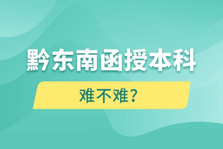 黔東南函授本科難不難？