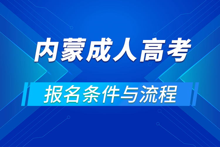 2021內(nèi)蒙古成人高考報(bào)名條件