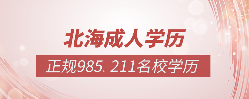 北海成人教育培訓(xùn)機構(gòu)有哪些