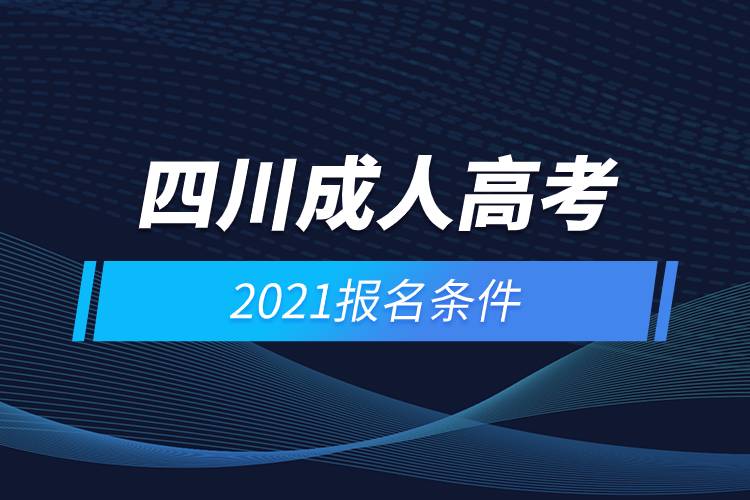 2021四川成人高考報名條件