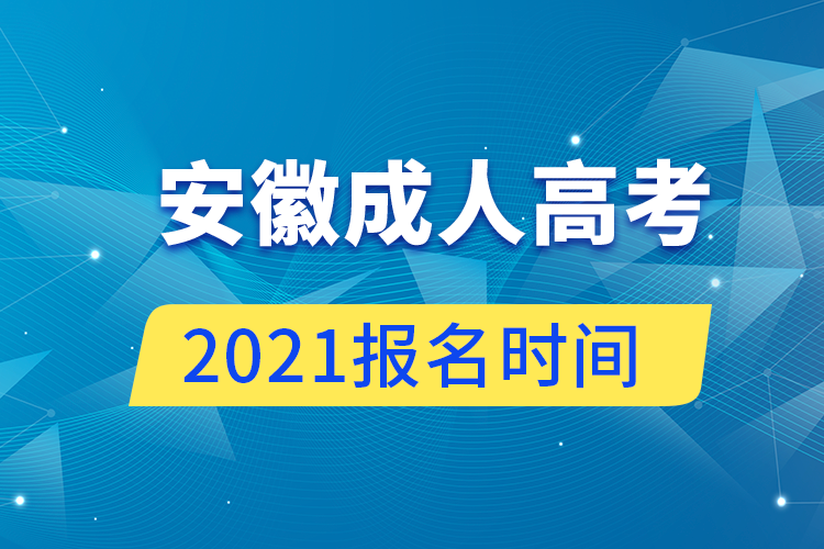 安徽成人高考報名時間2021