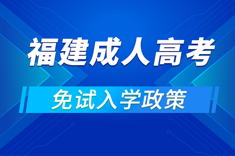 2021年福建成人高考免試入學(xué)條件