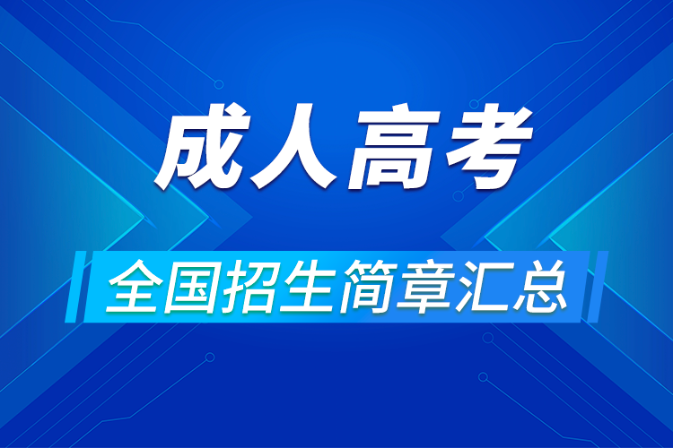 2021成人高考報(bào)名條件各省招簡匯總