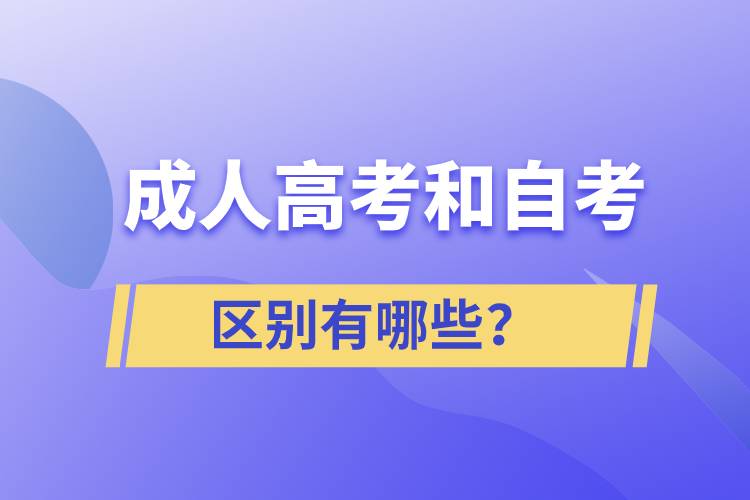 成人高考和自考的區(qū)別有哪些？