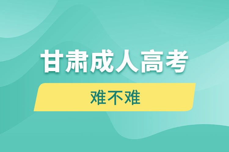 甘肅成人高考難不難？