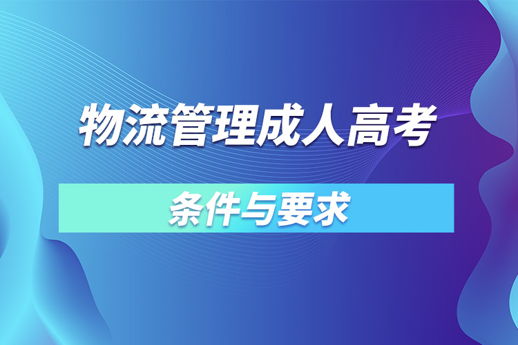 物流管理成人高考的條件與要求