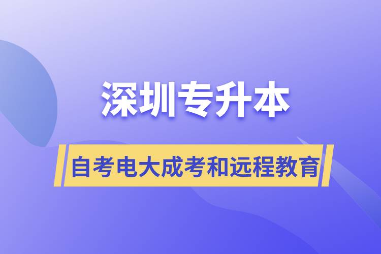 深圳專升本自考、電大、成考和遠程教育哪個好