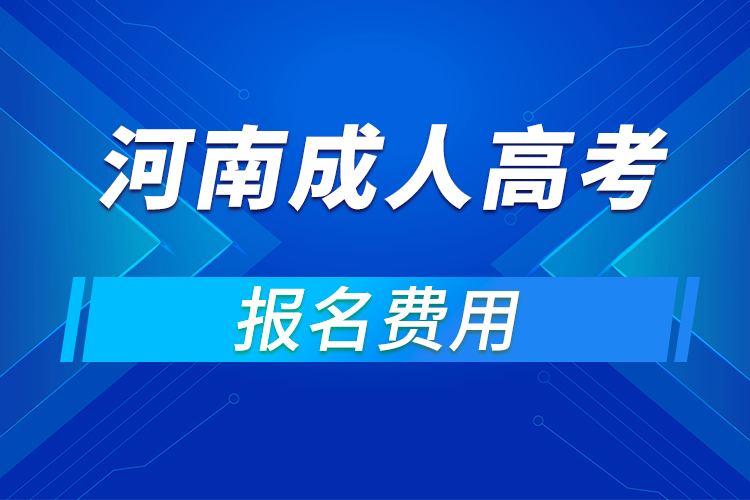 2021年河南成人高考報名費用