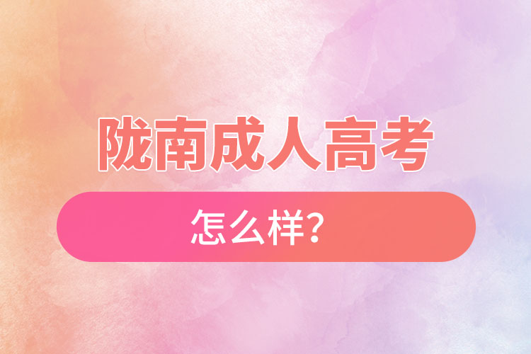 隴南成人高考怎么樣？