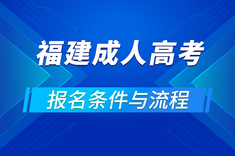 2021福建成人高考報(bào)名條件