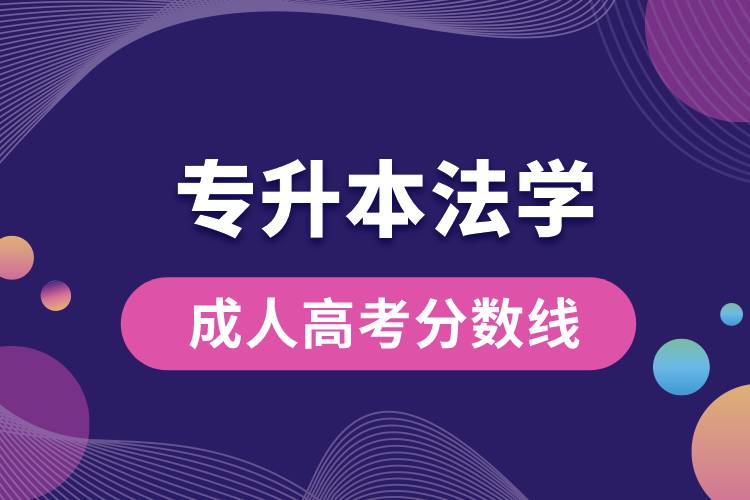 專升本法學成人高考分數(shù)線