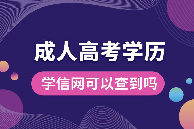 成人高考的學歷學信網(wǎng)可以查到嗎