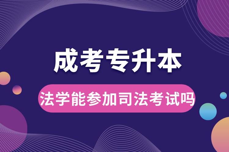 成考專升本法學能參加司法考試嗎