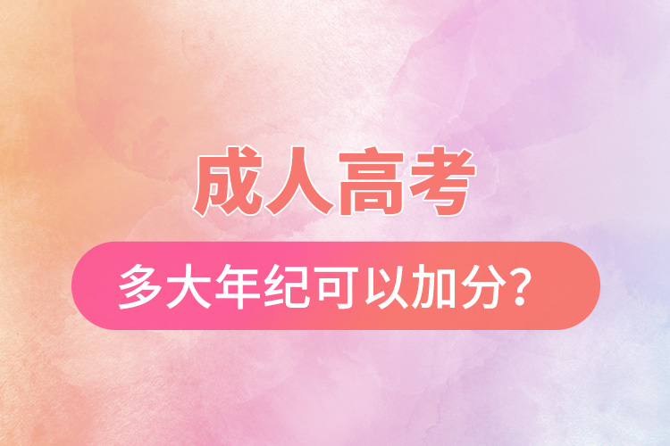 成人高考多大年紀可以加分？