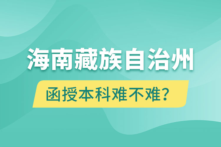 海南藏族自治州函授本科難不難？