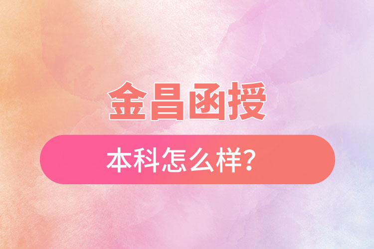 金昌函授本科怎么樣？