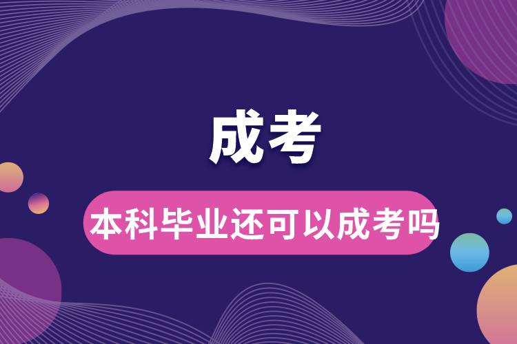 本科畢業(yè)還可以成考嗎