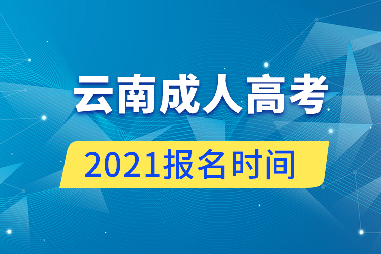 云南成人高考報名時間2021