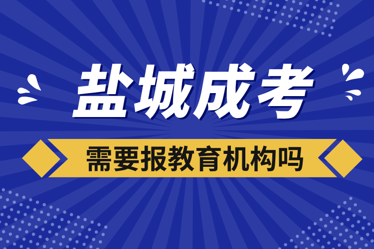 鹽城成考需要報教育機構(gòu)嗎