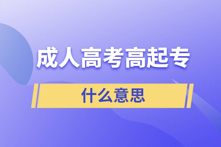 成人高考高起專是什么意思