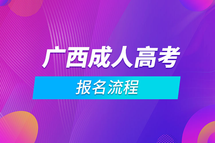 廣西成人高考報名流程