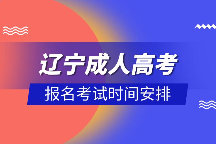 遼寧成人高考報名考試時間安排