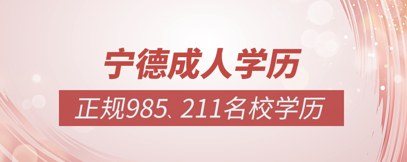 寧德成人教育培訓(xùn)機構(gòu)有哪些