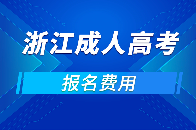 2021年浙江成人高考報名費用