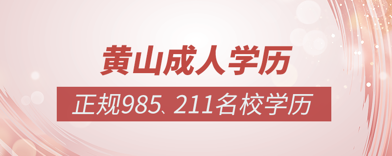 黃山成人教育培訓(xùn)機構(gòu)有哪些