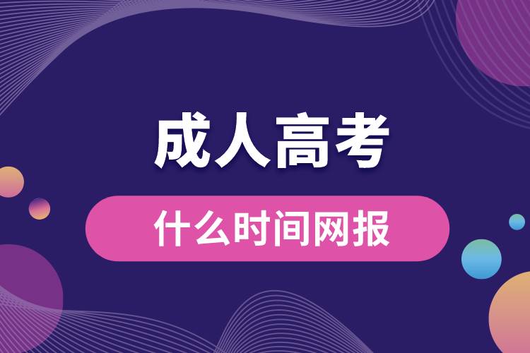 成人高考什么時間網(wǎng)報(bào)