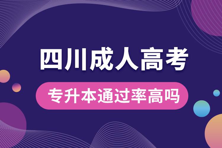 四川成人高考專升本通過率高嗎