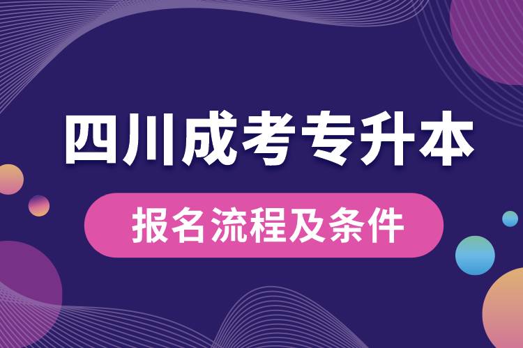 四川成考專升本報(bào)名流程及條件