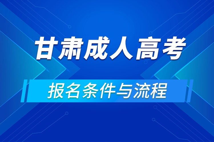 2021甘肅成人高考報(bào)名條件