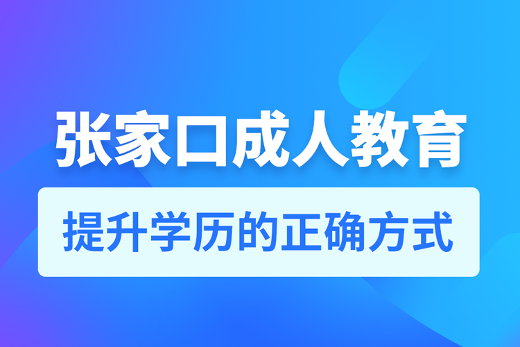 張家口成人教育培訓(xùn)機(jī)構(gòu)有哪些