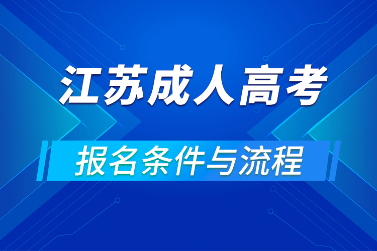 2021江蘇成人高考報(bào)名條件