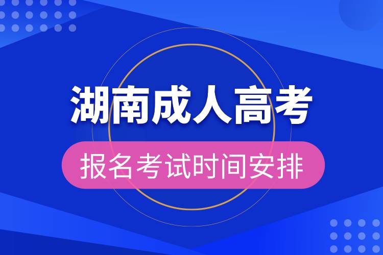 湖南成人高考報(bào)名考試時(shí)間安排