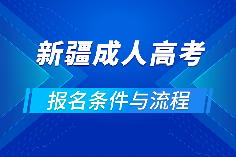 2021新疆成人高考報名條件