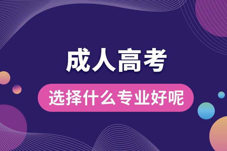 成人高考選擇什么專業(yè)好呢