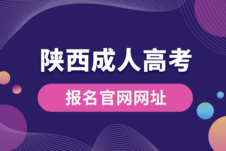 陜西成人高考報名官網(wǎng)網(wǎng)址