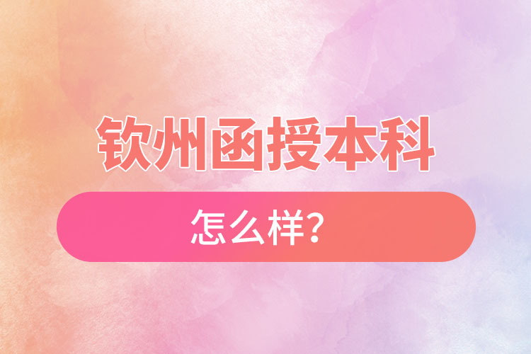欽州函授本科怎么樣？