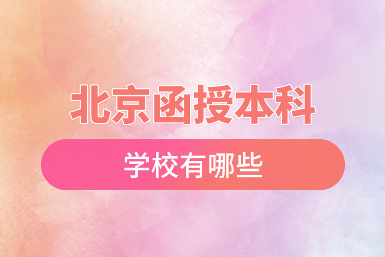 北京函授本科學校有哪些？