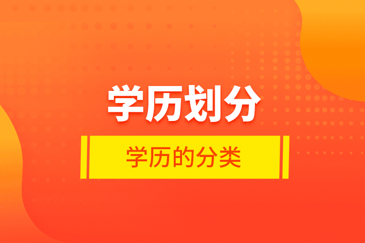 學(xué)歷劃分,學(xué)歷的分類(lèi)