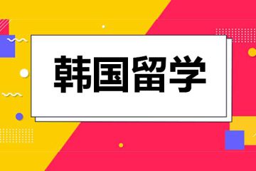 韓國留學(xué)語學(xué)院有哪些不同之處