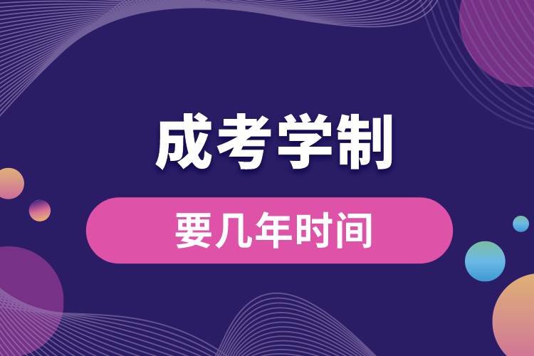 成考學(xué)制要幾年時(shí)間
