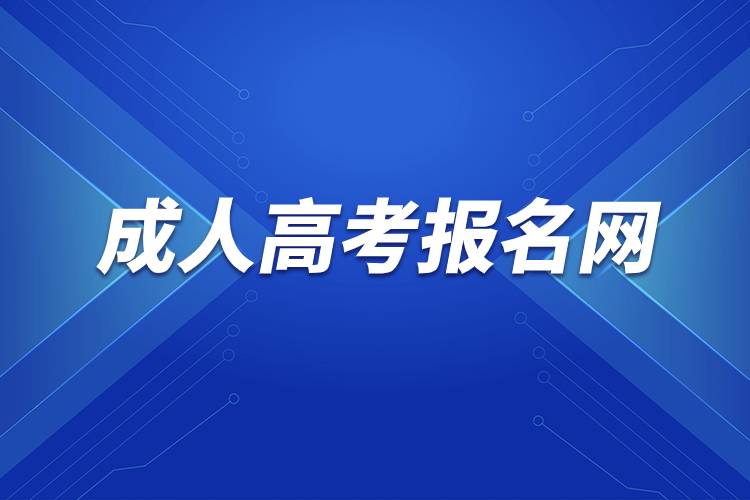 成人高考報(bào)名網(wǎng)