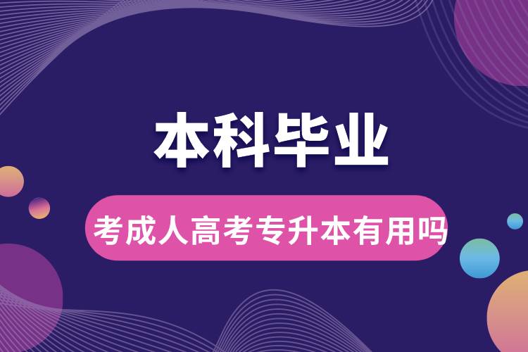 本科畢業(yè)考成人高考專升本有用嗎