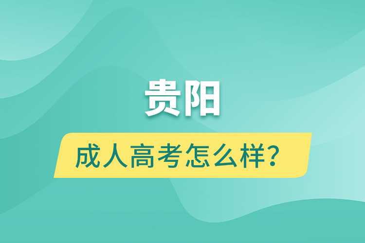 貴陽(yáng)成人高考怎么樣？