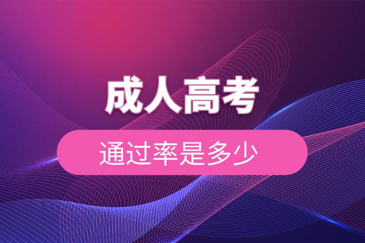 成人高考通過率是多少