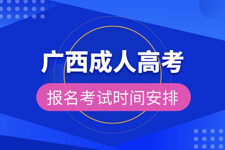 廣西成人高考報名考試時間安排