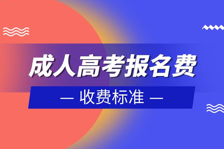 成人高考報名費收費標(biāo)準(zhǔn)